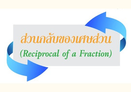 ส่วนกลับของเศษส่วน พารามิเตอร์รูปภาพ 1
